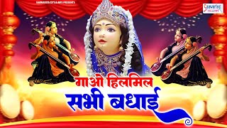 राधा अष्टमी स्पेशल | गाओ हिलमिल सभी बधाई | Gao Hilmil Sabhi Badhai | Radha Ashtami Special Bhajan