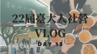 第22屆臺大人社營(D13)VLOG/好想再青春一次啊！人社營都在幹嘛？