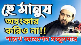 হে মানুষ অহংকার করিও না | শায়খ জামশেদ মজুমদার | Life of islam | Jamshed mojumdar new waz 2022