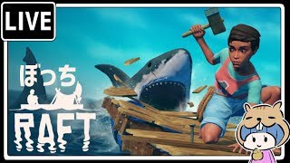 【LIVE】Raft～ひとりでのんびり漂流生活～#1