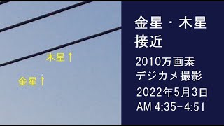 2022年5月3日　金星・木星接近