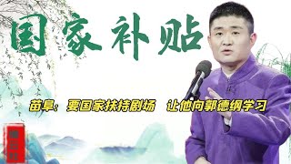 苗阜喊话要国家扶持民营小剧场，被网友贴脸开大：学学人家郭德纲