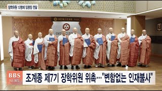 [BBS뉴스] 조계종 제7기 장학위원 위촉...\