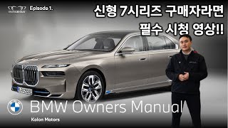 THE new 7 주요 기능만 뽑아보았습니다!_BMW Genius와 신형 7시리즈 하이라이트 살펴보기!