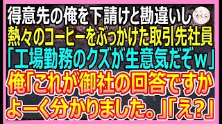 【感動する話】下請けと勘違いして大口取引先にエリート社員が熱々のコーヒーをぶっかけた「俺らのおかげで飯食えてんだろうが！工場勤務の底辺がｗ」→後日、激怒した先方がやって来て…【いい話・朗読・泣ける話】