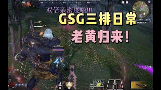 【永劫无间NARAKA】老黄归来 久违的GSG三人组，仨残血争抢一块吐纳术