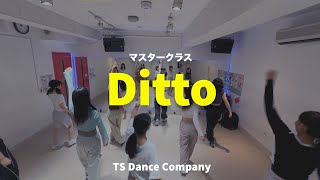 2024年10月11日 Ditto NewJeans マスタークラス 2週目