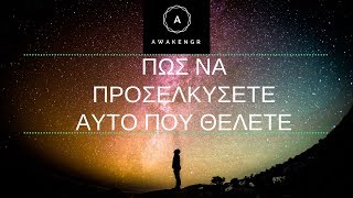 Πώς Να Προσελκύσετε Αυτό Που Θέλετε - Awakengr