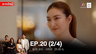 สงครามเงิน EP.20 [2/4] | Amarin TVHD