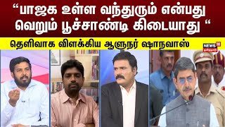 Sollathigaram | “பாஜக உள்ள வந்துரும் என்பது வெறும் பூச்சாண்டி கிடையாது “ - Aloor Shanavas