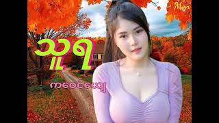 Mon music သူရ - ကဝေင်ယျေ