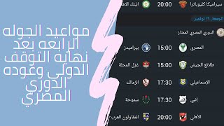 مواعيد المباريات القادمة الجوله الرابعه من الدورى المصرى بعد عوده المنافسات