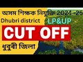 ধুবুৰী জিলাৰ Cut Off বিশ্লেষণ/Dhubri District Expected Cutoff !! LP&UP Assam Tet CTET