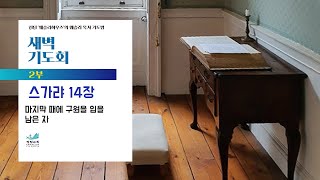 [새벽기도회] 마지막 때에 구원을 입을 남은 자 스가랴 14장 박범규 목사 2024.12.19