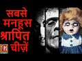 5 Most Haunted & Cursed Objects - (HINDI/URDU) - 