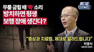 [메디컬 라이브] 무릎 통증의 숨은 원인! ‘반월상 연골판 파열’ 당신의 무릎을 구할 방법은?ㅣ메디컬 인사이트 / YTN2U