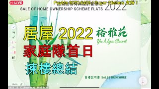 居屋 2022 第20日總結｜家庭隊首日總結｜家庭偏好哪些單位？｜即市直擊｜趨勢分析｜後市選樓啟示｜