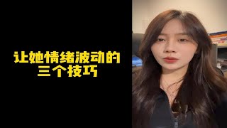 【人间温暖梦梦姐】让她情绪波动的，三个技巧