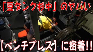 「豆タンク杉中」のヤバい【ベンチプレス】に密着！！