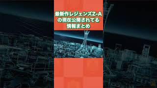 最新作『ポケモンレジェンズZ-A』の現在公開されてる情報まとめ