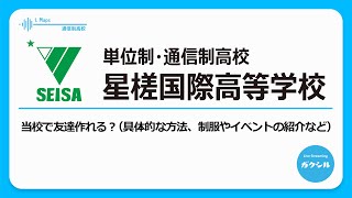 【星槎国際高等学校 香川】当校で友達作れる？（具体的な方法、制服やイベントの紹介など）