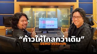 ก้าวให้ไกลกว่าเดิม -  เสก โลโซ [ Demo Studio Version ]