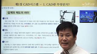 [올배움kisa] 기계설계산업기사 필기 CAD일반 1강 CAD시스템 강의