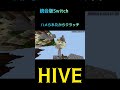 ハメられたからクラッチ！ クラッチ マインクラフト minecraft hive マイクラ switch 統合版 shorts