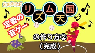 [スクラッチ]リズム天国（音ゲー）の作り方②（完成）