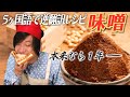 「味噌」５ヶ国語でレシピを逆翻訳して作ったら１年もかからずに作れた