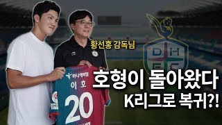 K리그로 돌아온 호형?! 미쳐따..ㅋㅋㅋ 은퇴한 축구 선수가 복귀했다?