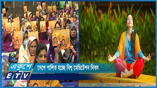 দেশে পালিত হচ্ছে বিশ্ব মেডিটেশন দিবস | Meditation Day | ETV News