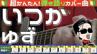 🔰【コード付き】いつか　/　ゆず（カバー曲）弾き語り ギター初心者