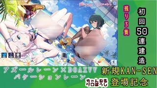 【期間限定イベント】アズールレーン×DOAXVV 復刻バケーションレーン 初回50連建造【残り２隻】