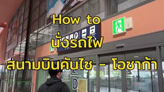 นั่งรถไฟจากสนามบินคันไซ ไปโอซายังไง? คลิปนี้มีคำตอบ 🇯🇵