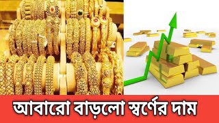 breaking News | আবারও বাড়ল স্বর্ণের দাম | আজকের খবর | viral news | latest news