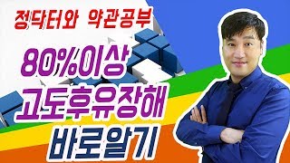 80%이상 고도후유장해 바로 알기 (정닥터와 약관공부)