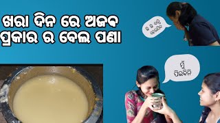 ବେଲ ପଣା ଖରାଦିନ special🥰ଅଜବ taste😳@guddlyofficialvlogs