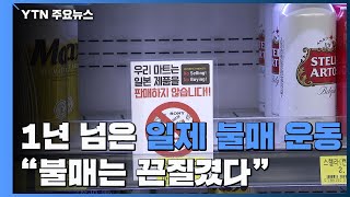 일제 불매 운동 1년 훌쩍...\