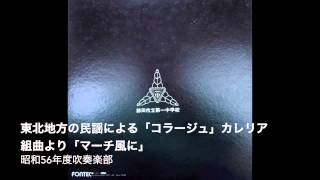 東北地方の民謡による「コラージュ」組曲より「マーチ風に」（S56年度吹奏楽部）