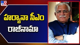 Manohar Lal Khattar resigns as Haryana CM : హర్యానా సీఎం మనోహర్‌లాల్‌ ఖట్టర్‌ రాజీనామా - TV9