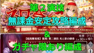 【FGO #３２１】第２演技 光と影の師弟 無課金安定攻略PT\u0026ガチャ限あり編成