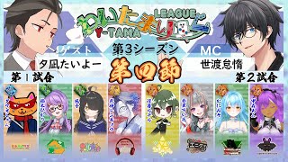 【雀魂】第四節 わいたまりーぐ 第3シーズン【公式実況配信/わいたまりーぐ】