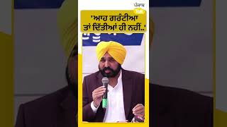 #Shorts : ਆਹ ਗਰੰਟੀਆਂ ਤਾਂ ਦਿੱਤੀਆਂ ਹੀ ਨਹੀ ਸੀ... : Bhagwant Mann | Punjab Tak