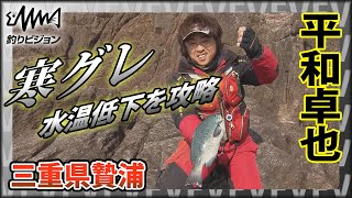 平和卓也×寒グレ・三重県贄浦 水温低下！厳しい条件の攻略法とは？『磯を駆ける 70』イントロver 【釣りビジョン】その②