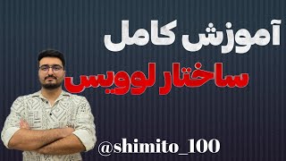 آموزش کامل|ساختار لوویس|شیمی پایه