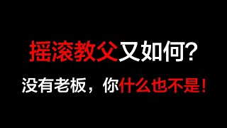 GALA姐的2020（纪录片四）逢场作戏的“车祸摇滚教父”