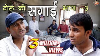 Engagement टोरू की सगाई भाग 3, सगाई में भिजोल , Murari lal Comedy राजस्थानी हरयाणवी कॉमेडी