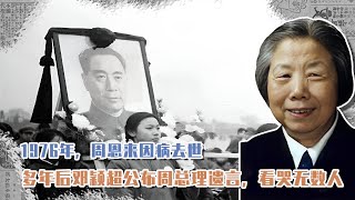 1976年周恩來因病去世，多年后鄧穎超公布周總理遺言，看哭無數人 #長征 #革命 #紀錄片 #文學 #創作