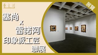 【藝．文．活】塞尚和雷諾阿的世界——法國橘園美術館及奧賽博物館珍藏展